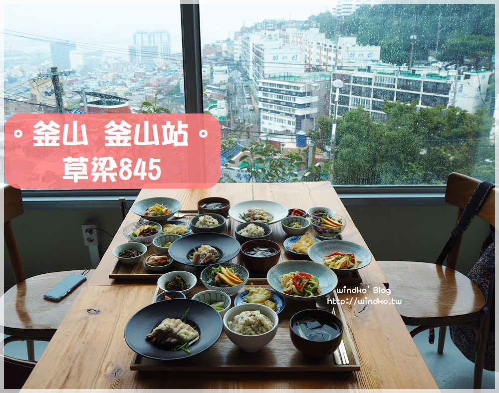 釜山食記∥ 釜山站。草梁845/초량845-韓網人氣餐廳！簡約風格佐韓式創意定食料理_近草梁故事路、168階梯、草梁1941