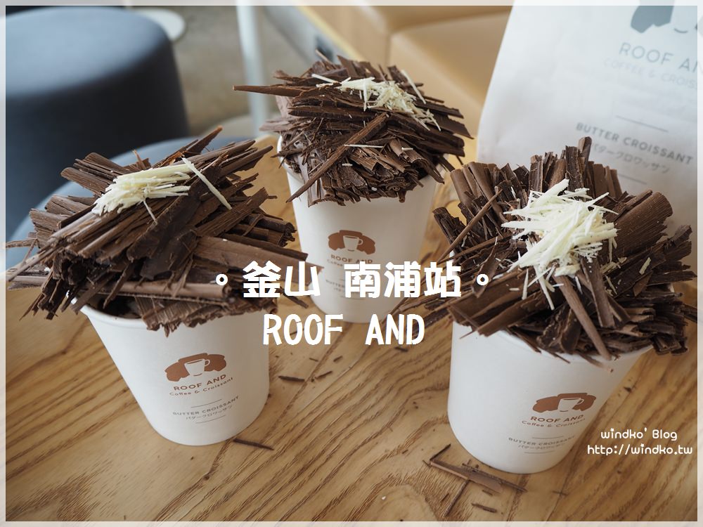釜山食記∥ 南浦站。Roof And 루프앤드-豪邁的生巧克力拿鐵，釜山塔旁(神話李玟雨Minwoo的店是首爾漢南店)