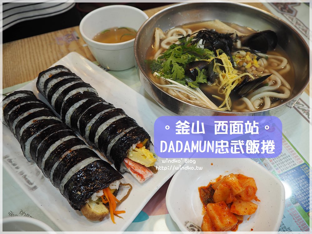 釜山西面站食記∥ 24小時營業早餐選擇 : DADAMUN 忠武飯捲 다다믄충무김밥