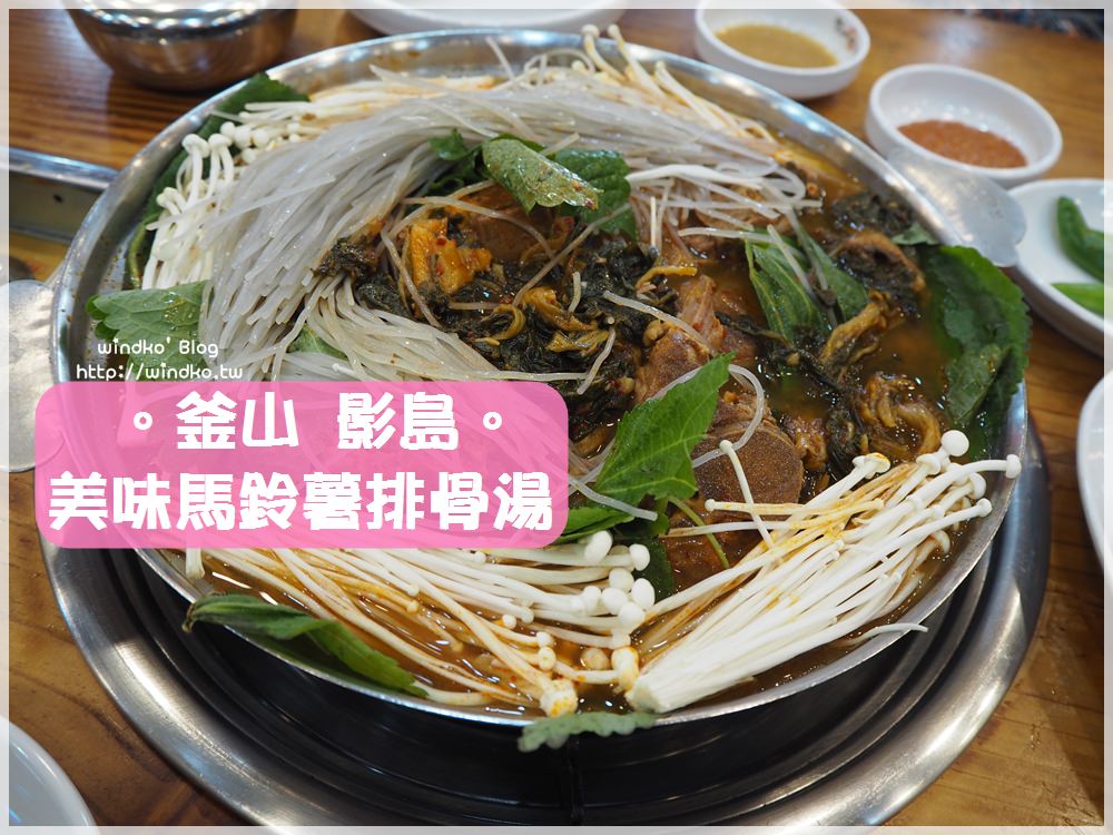 釜山影島食記∥ 美味馬鈴薯排骨湯，我最愛的韓國美食之一，Running Man全昭旻代言 맛나감자탕