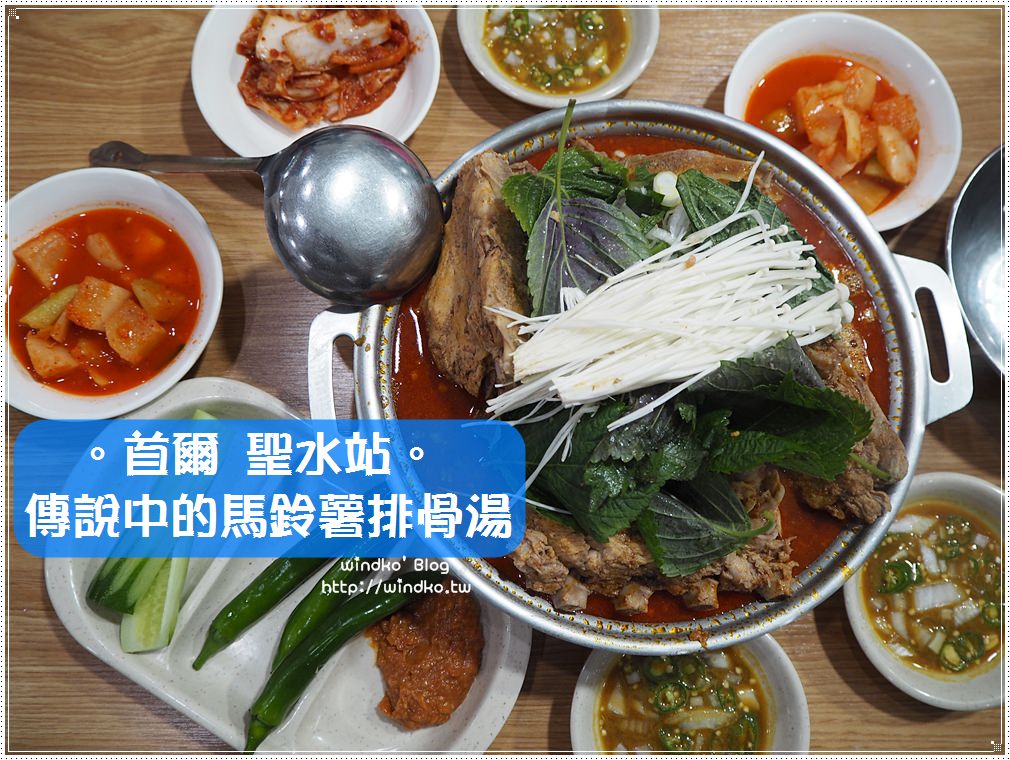 首爾食記∥ 聖水站。傳說中的聖水馬鈴薯排骨湯소문난성수감자탕，24小時營業，白種元的三大天王推薦