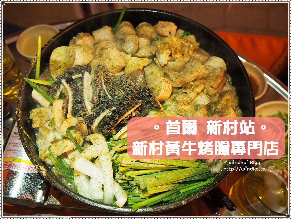首爾新村站食記∥ 新村黃牛烤腸신촌황소곱창구이-油滋滋也好吃的牛腸牛肚內臟大拼盤