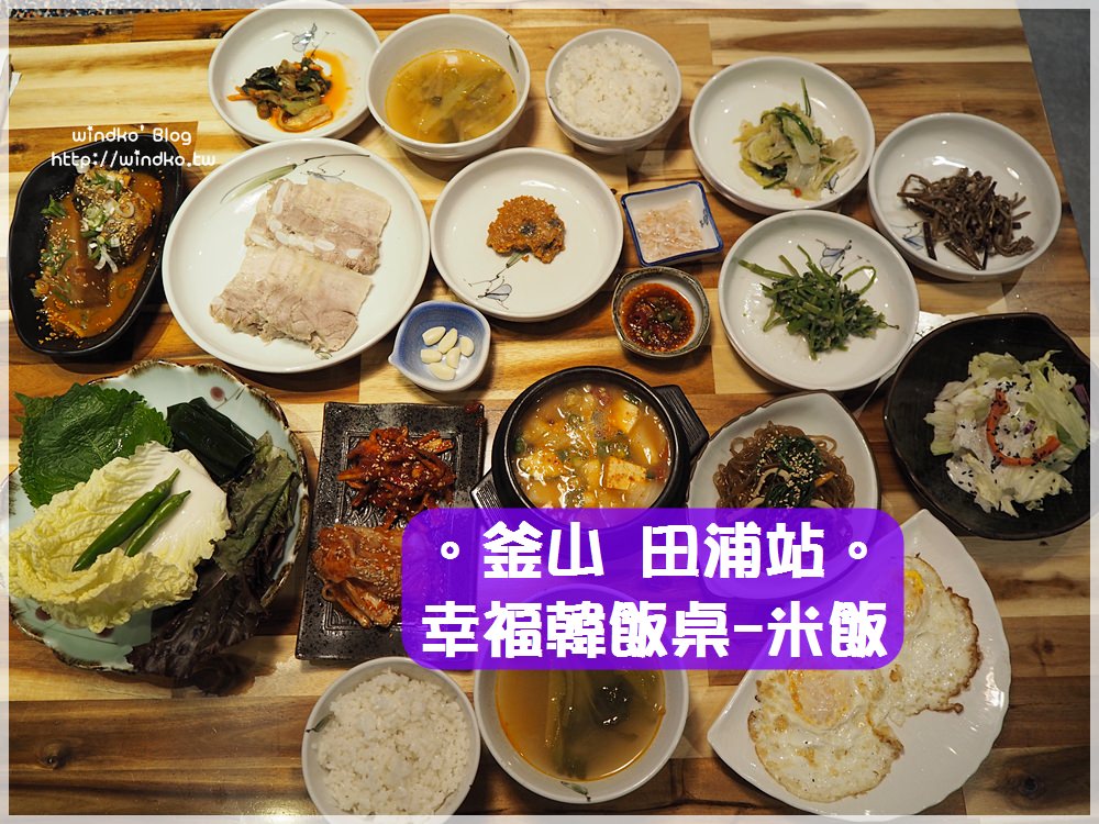 釜山食記∥ 西面站/田浦站。幸福韓飯桌 米飯/행복한밥상 미밥-韓定食8000KRW，一個人也可以享用