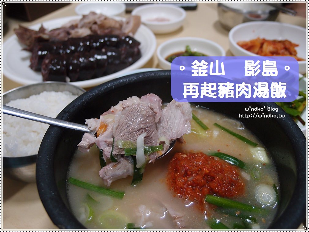 釜山食記∥ 影島南港市場。再起豬肉湯飯재기돼지국밥，在地人美食，白種元的三大天王推薦