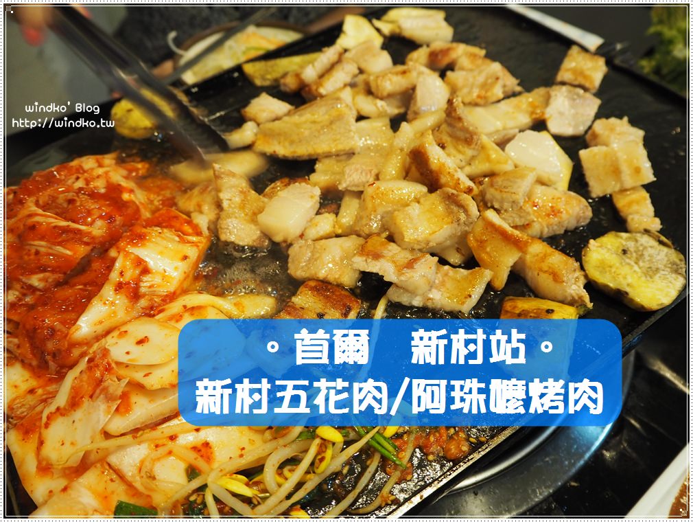 首爾食記∥ 新村站。新村五花肉구들짱-熱情親切的阿珠嬤烤五花肉，二訪依然超推薦美食