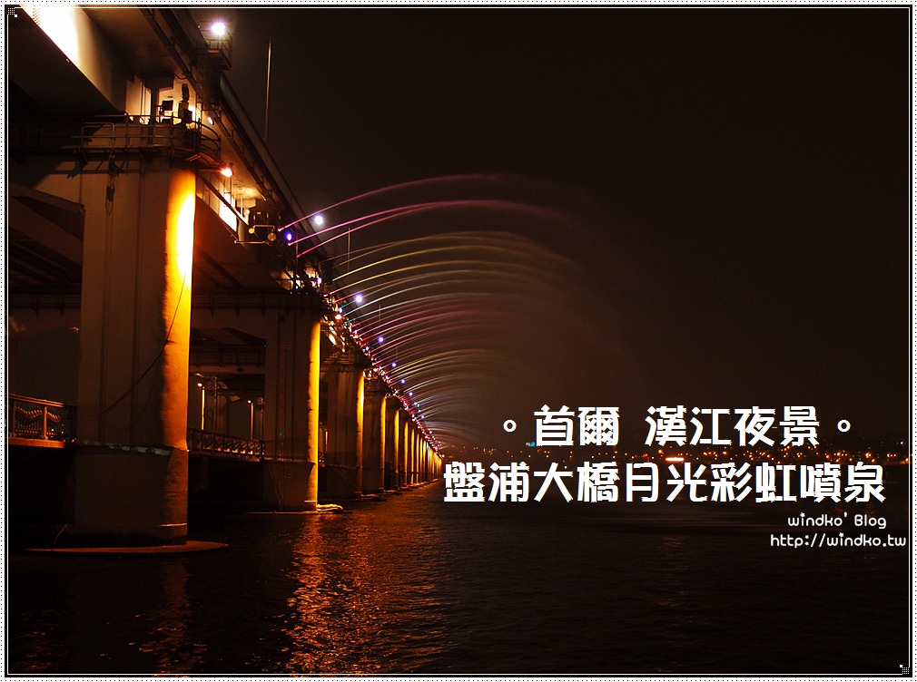 首爾漢江夜景∥ 盤浦大橋月光彩虹噴泉，高速巴士客運站/表演時間/從明洞搭公車過去/交通地圖