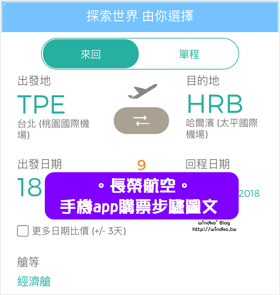 中國大陸自由行∥ 長榮航空app購買機票、選位、選餐步驟圖文教學/台北桃園直飛哈爾濱_2018年