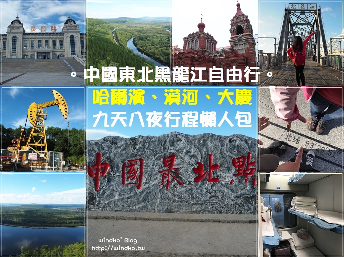 中國東北黑龍江自由行★哈爾濱、大慶、大興安嶺漠河、中國最北點！九天八夜行程表懶人包