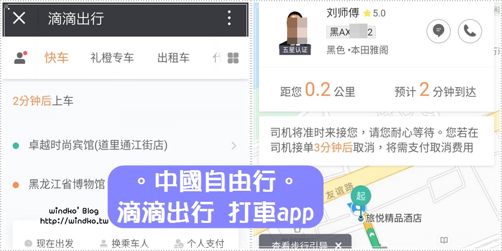中國自由行必備app∥ 滴滴出行/滴滴打車，搭配微信支付+中國手機門號，交通移動超方便(使用方法/叫車步驟/支付)