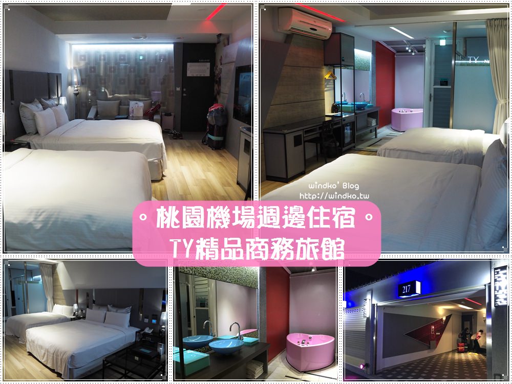 桃園機場週邊住宿∥ TY精品商務旅館/TY MOTEL-舒適平價含早餐與免費機場或高鐵接送