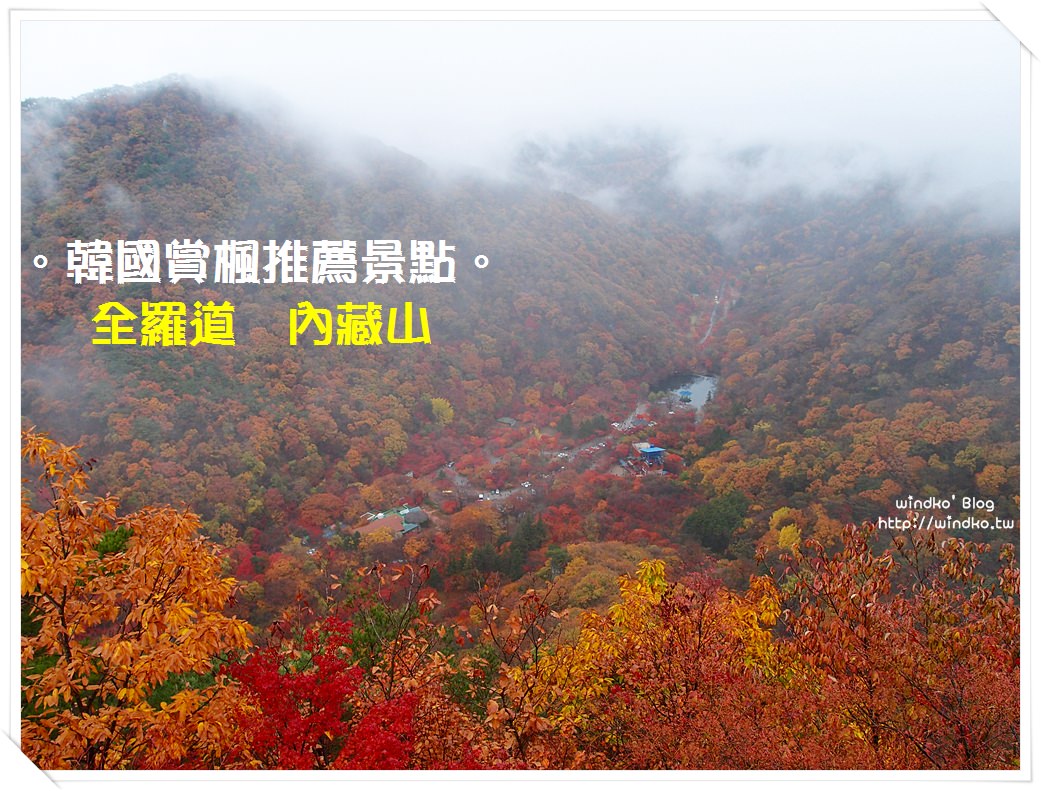 韓國賞楓推薦景點∥ 全羅道 내장산內藏山追楓、內藏山纜車、燕子臺展望台、接駁巴士、內藏山井邑站前往白羊寺