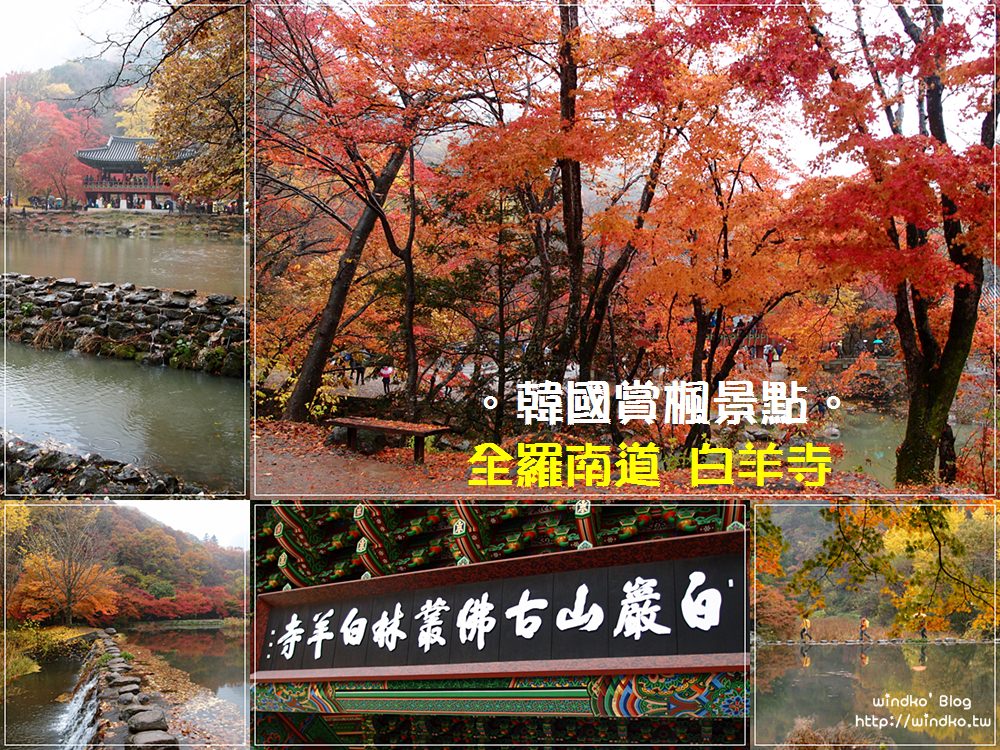 韓國賞楓推薦景點∥ 全羅南道 백양사白羊寺追楓、白羊溪谷、雙溪樓、白羊寺前往井邑站