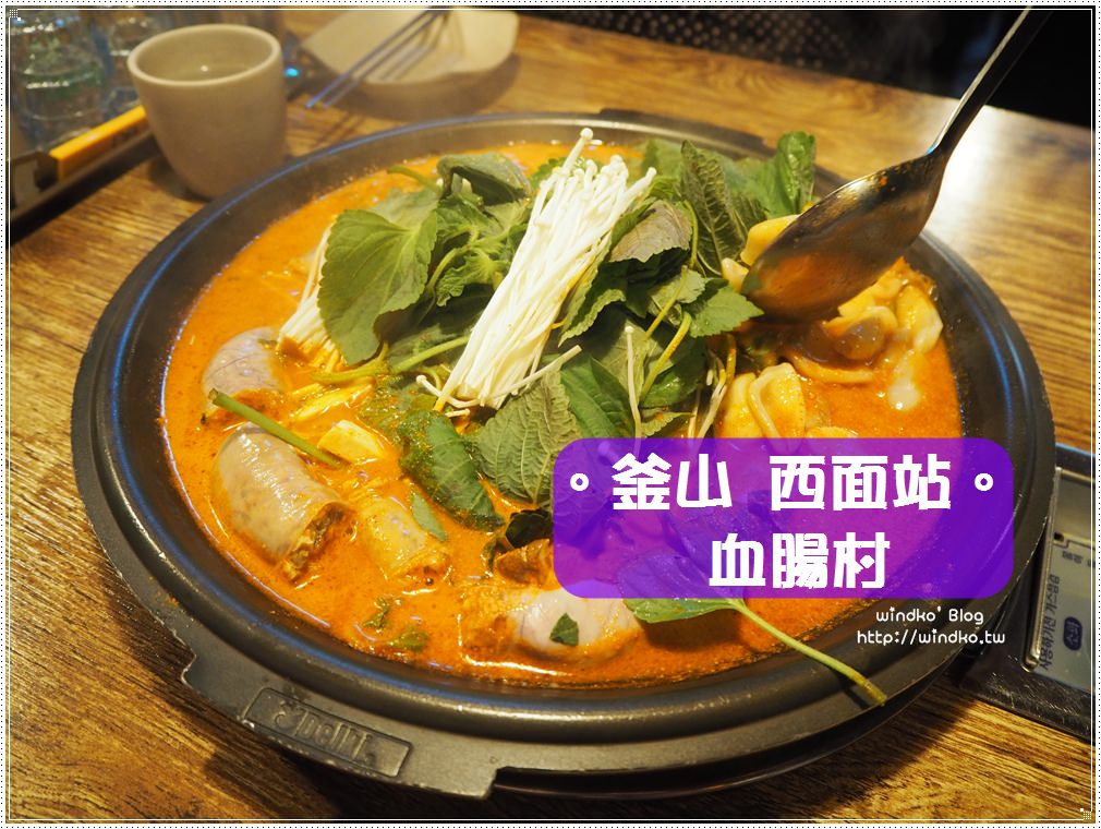 釜山食記∥ 西面站 순대마을血腸村 – 人氣美食推薦，血腸牛腸菇菇鍋是招牌料理