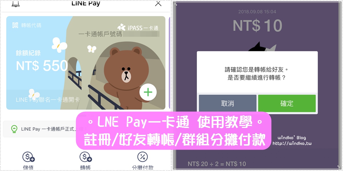 LINE Pay Money使用攻略∥ 帳戶註冊/好友轉帳/群組分攤付款/開卡/優惠之詳細教學步驟