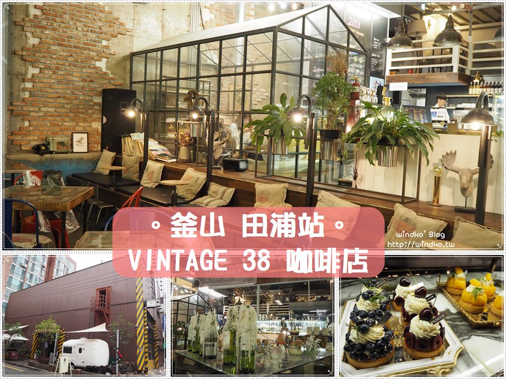 釜山24小時咖啡店∥ 田浦站咖啡街 VINTAGE 38/빈티지38 – 夜貓子好去處，工業風的熱門打卡咖啡廳