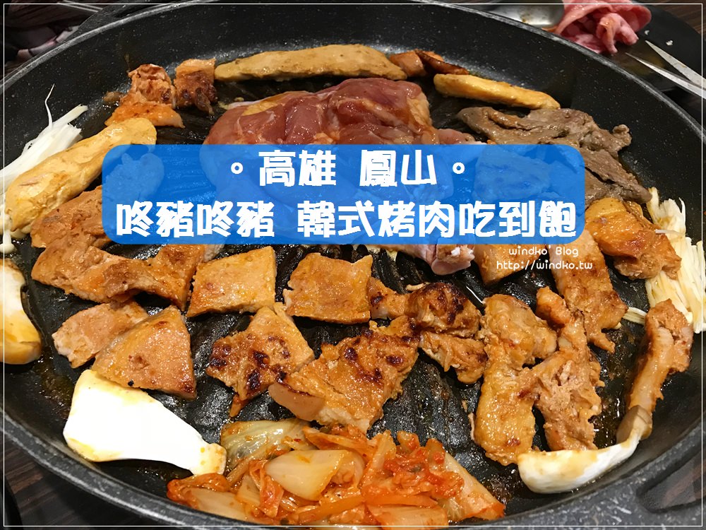 高雄鳳山食記∥ 咚豬咚豬 韓國烤肉吃到飽 – 平價醃漬物肉片自助式烤肉可以吃粗飽