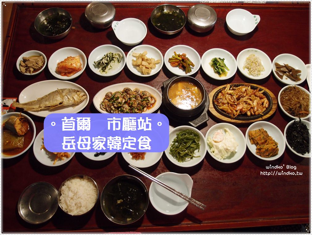 韓國首爾食記∥ 市廳站。岳母家韓定食처가집- 35年傳統韓定食，豐盛19道菜色，主餐也很好吃唷，推薦美味