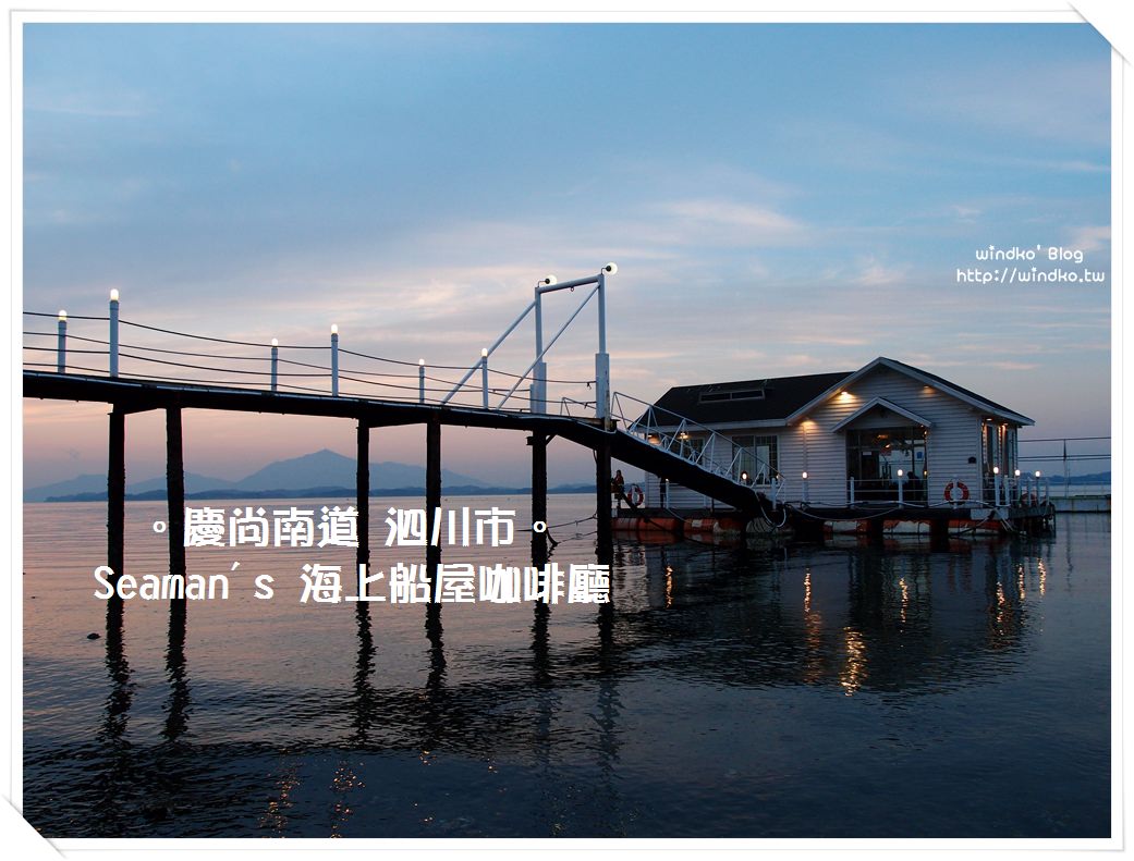 慶尚南道 泗川∥ 씨맨스Seaman’s – 海上船屋咖啡廳享唯美日落與夜景(실안선상카페/實安船上咖啡店)