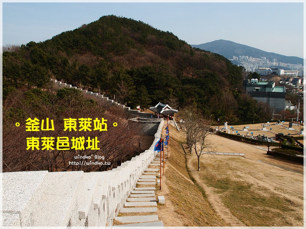 釜山推薦景點∥ 東萊邑城동래읍성 – 釜山城墎、西將台、北門，能量滿滿的舒服行程/冬天二訪/附地圖路線交通方式