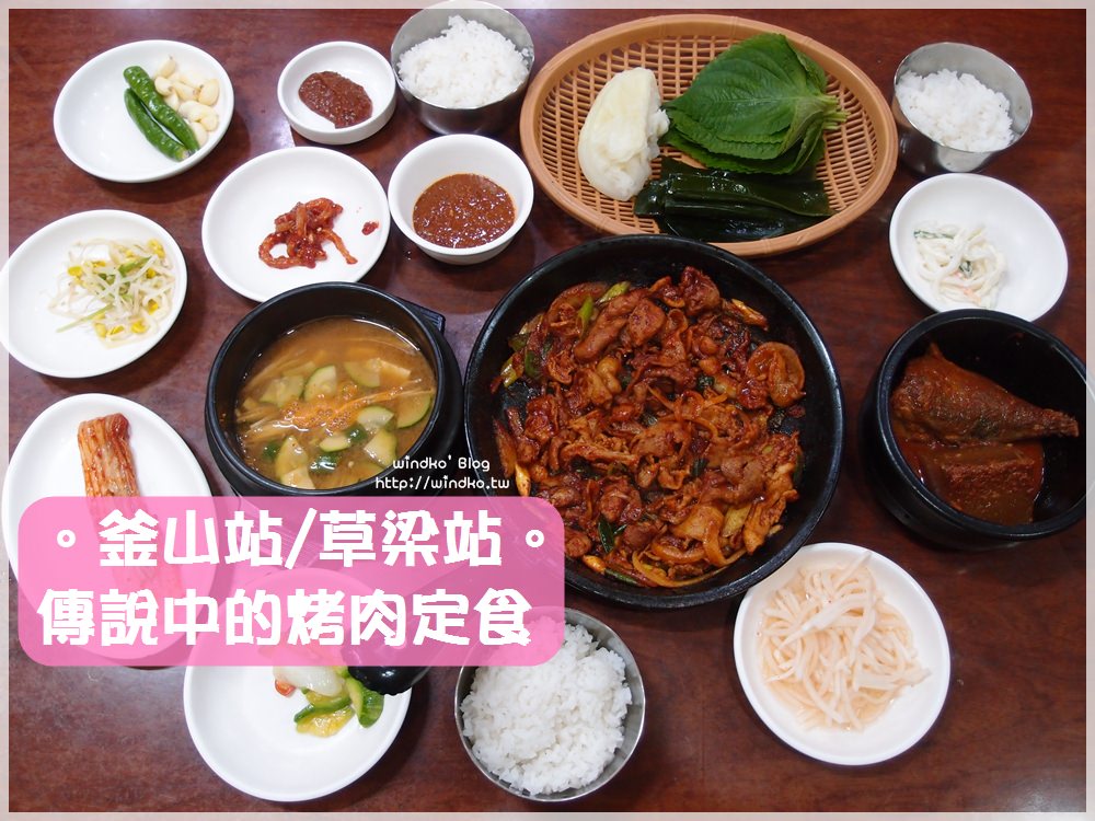 釜山食記∥ 釜山站/草梁站：傳說中的烤肉定食소문난불백，辣烤豬肉超好吃！24小時營業，一個人也能用餐