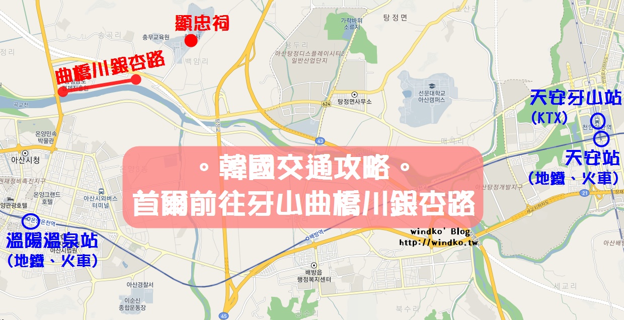 韓國賞銀杏行程∥ 怎麼從首爾到牙山曲橋川銀杏路之交通方式與地圖路線