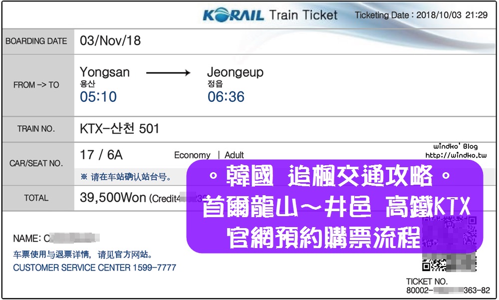韓國交通攻略∥ 首爾龍山站到井邑站-Korail官網預約購買火車票/KTX高鐵車票流程圖文教學/內藏山賞楓