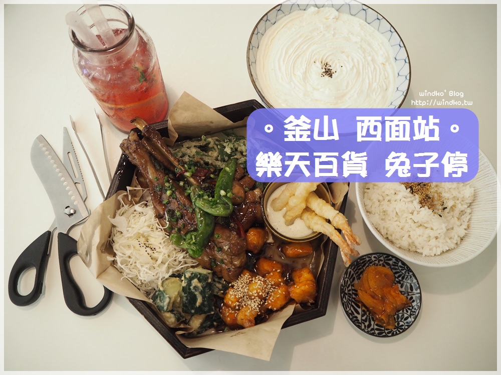 釜山食記∥ 西面站。兔子停토끼정-超人氣奶油咖哩烏龍麵/西面樂天百貨B1