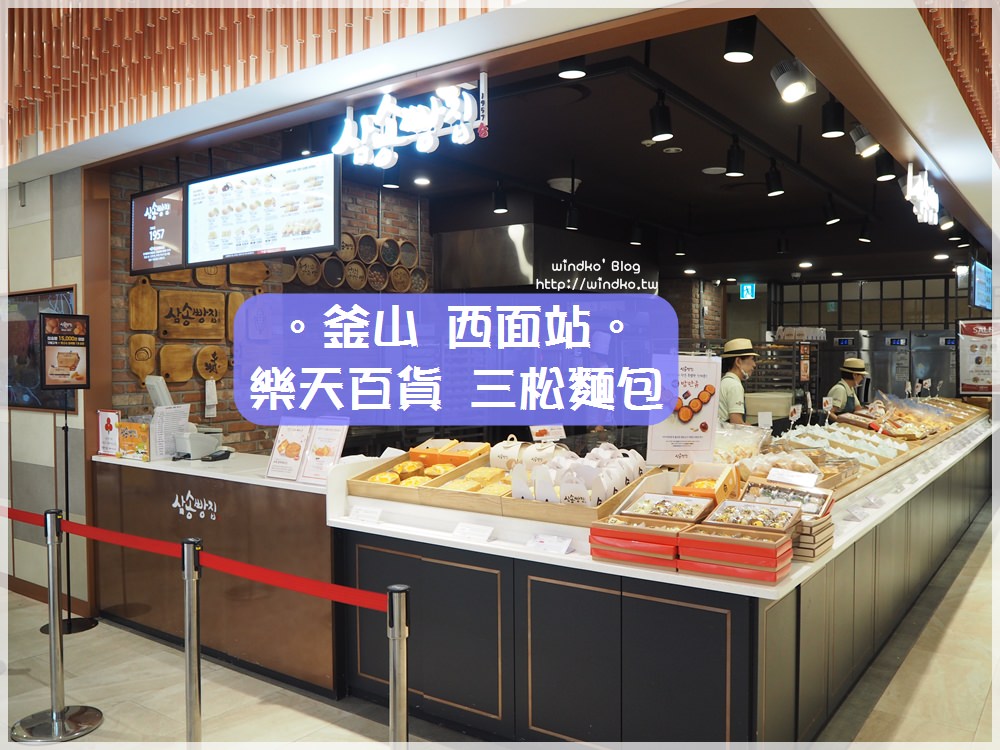釜山食記∥ 西面站。三松麵包삼송빵집-來自大邱的美食，麻藥玉米麵包/奶油起司紅豆麵包/黑墨麻藥玉米麵包/西面樂天百貨