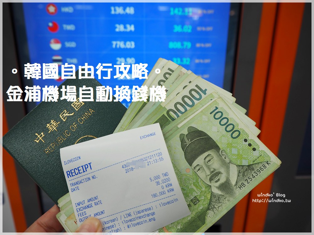 韓國換錢攻略∥ 金浦機場換錢，利用韓幣兌換機器即可將台幣或美金換韓幣，自助換錢機匯率不錯很方便