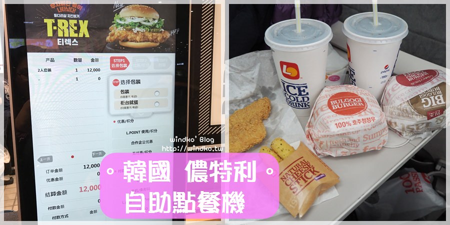 首爾龍山站食記∥ 儂特利LOTTERIA/롯데리아-自助點餐機中文介面很方便＆搭最早班KTX的早餐選擇，4:30營業