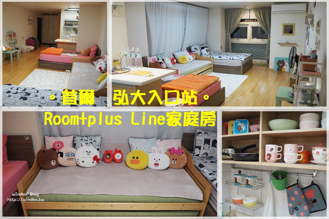 首爾住宿∥ 弘大入口站日租套房 Room+plus。LINE主題家庭房，寬敞舒適，地鐵站出口樓上，往返機場超方便