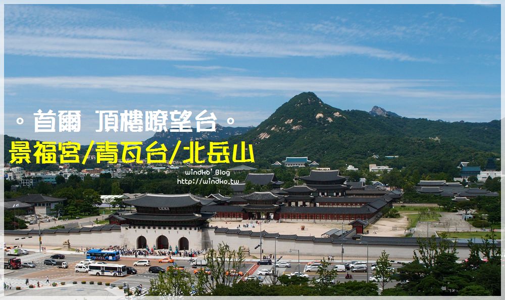 首爾私房景點∥ 光化門廣場展望台眺望景福宮/青瓦台/北岳山-大韓民國歷史博物館的屋頂庭園