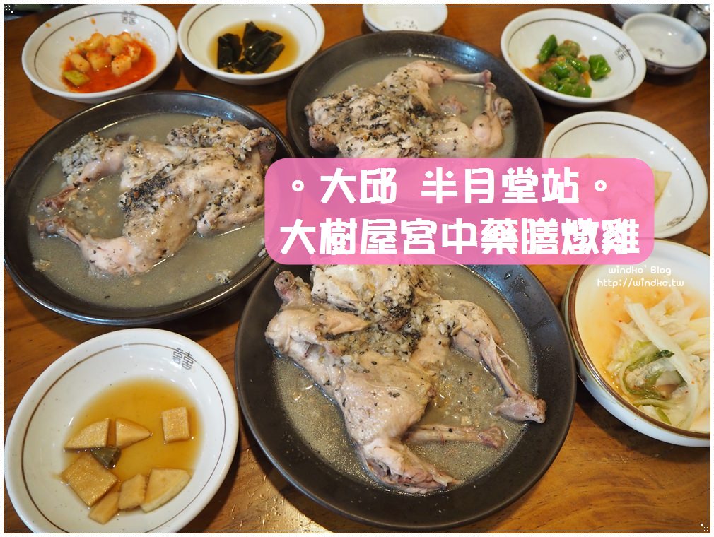 大邱食記∥ 半月堂站。大樹屋宮中藥膳燉雞큰나무집 궁중약백숙-蔘雞湯/藥膳燉雞，營養美味很滿足