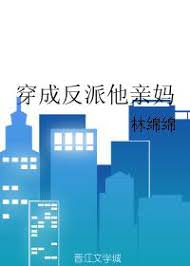 小說心得∥ 穿成反派他親媽 by林綿綿_輕鬆甜文.穿書.總裁.爽文.先婚後愛.推薦