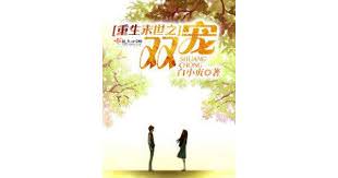 小說心得∥ 重生末世之雙寵 by白小貞_末世.重生.穿越.甜寵文.爽文.推薦