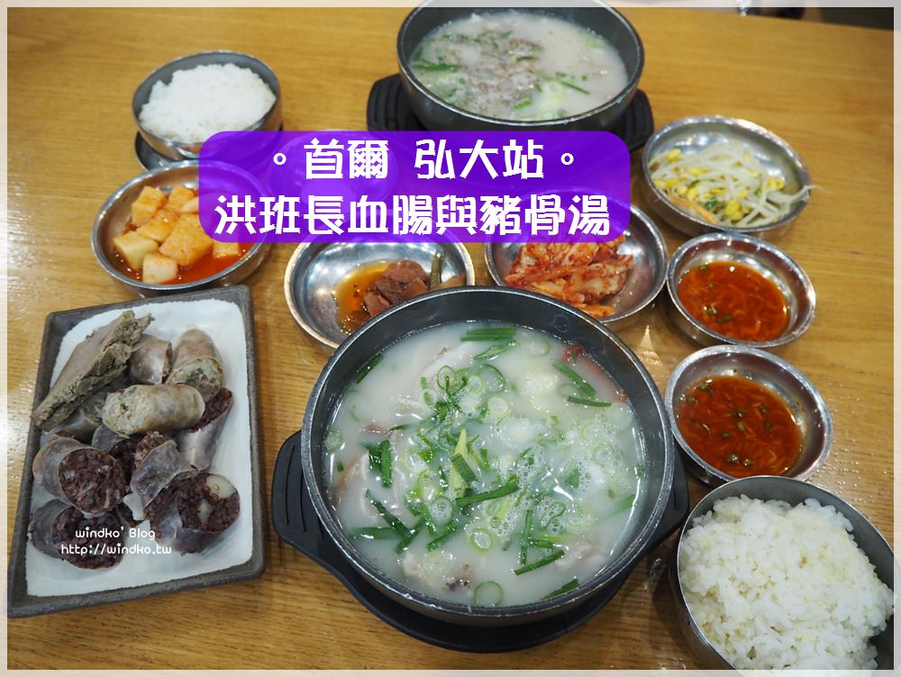 首爾食記∥ 弘大站延南洞。홍반장洪班長血腸鍋馬鈴薯排骨湯專賣店，24小時營業