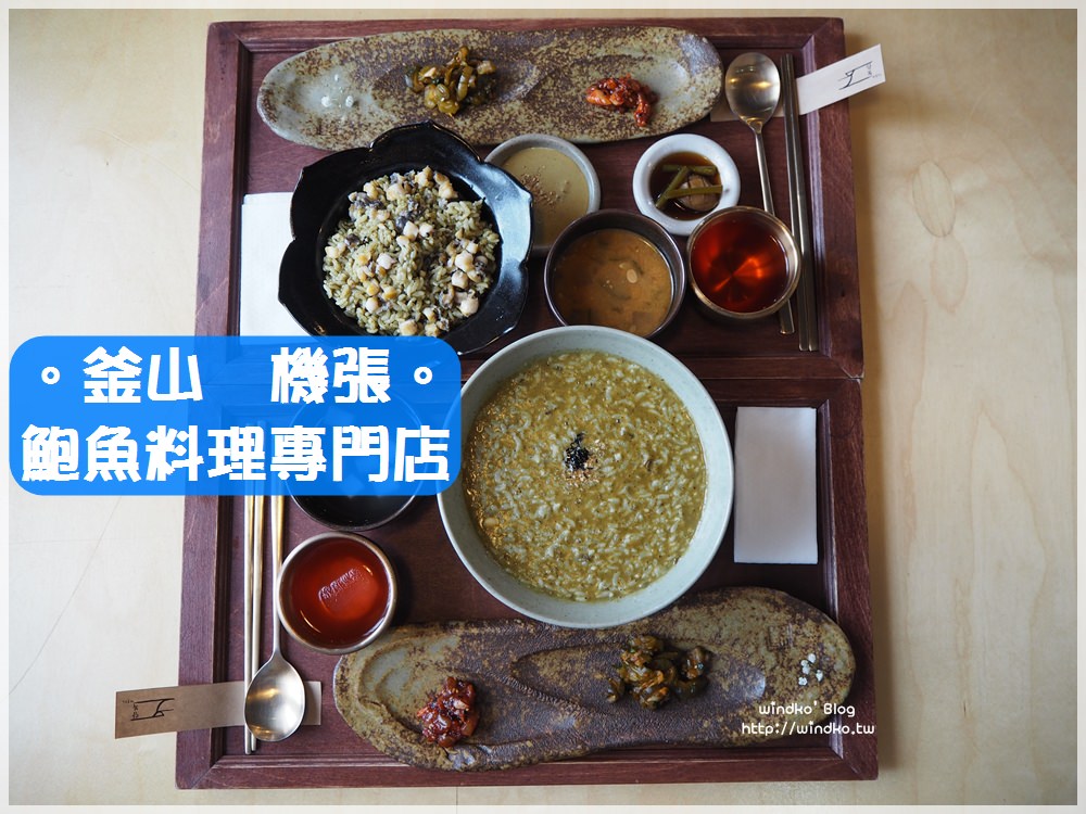 釜山食記∥ 機張日光站美食。탐복/貪福鮑魚料理專門店-推薦鮑魚飯跟鮑魚粥，相當濃郁的美味