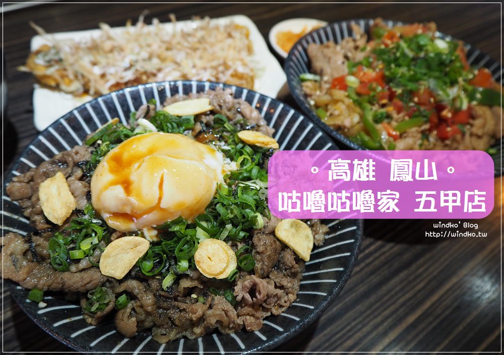 高雄鳳山食記∥ 咕嚕咕嚕家うちりょうり五甲店-日式咖哩/豬排/丼飯