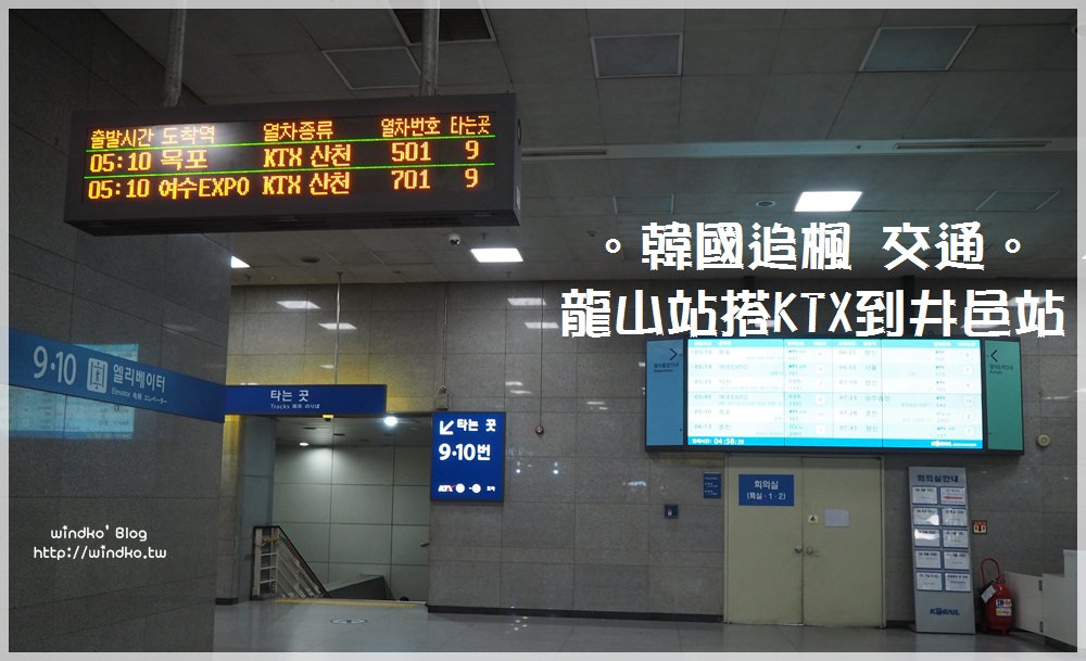 韓國交通∥ 龍山站搭KTX到井邑站追楓，首爾當天往返井邑內藏山與高敞禪雲寺