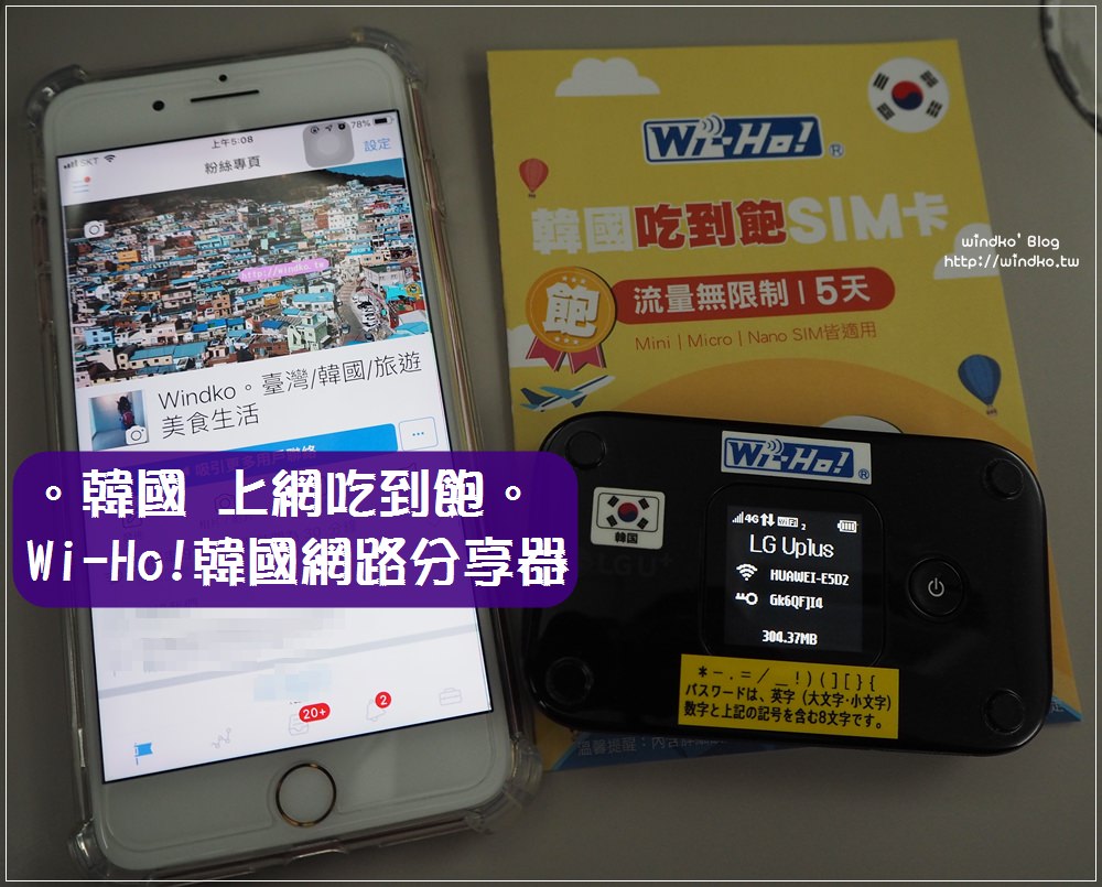 韓國上網推薦∥ WIHO韓國機KR-LG吃到飽無流量限制
