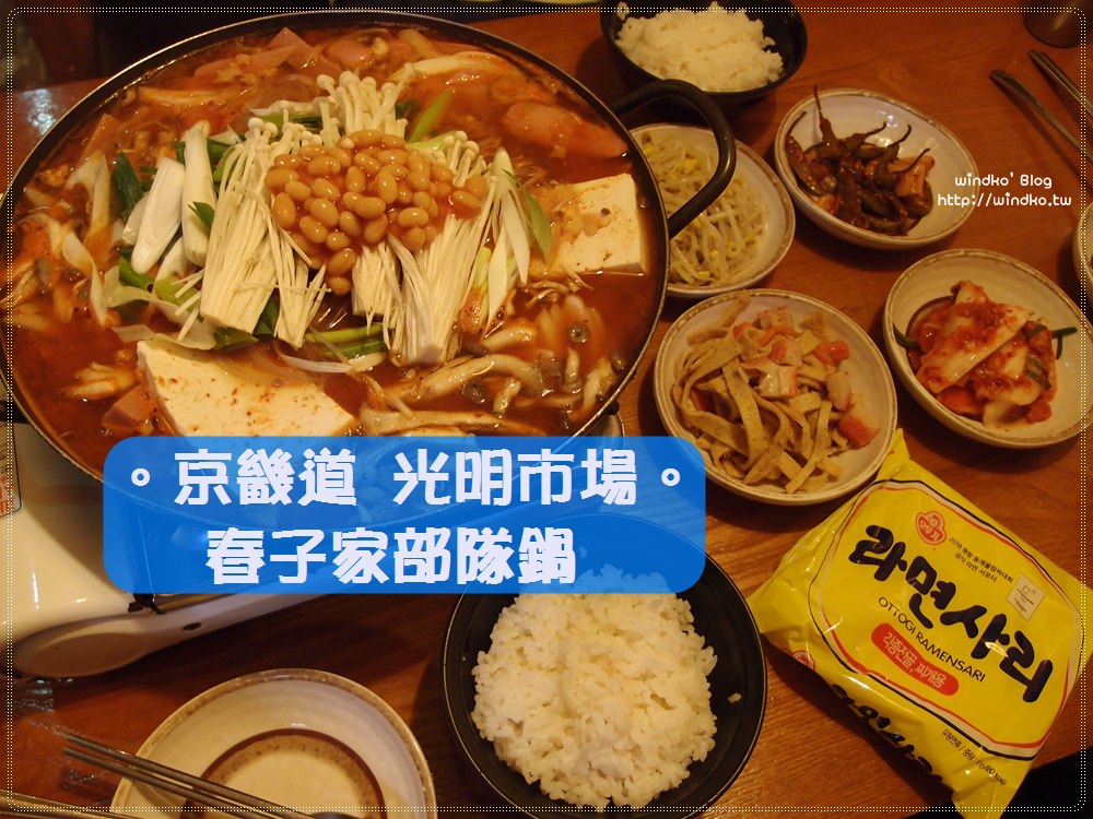 京畿道食記∥ 光明市場 春子家部隊鍋춘자네부대찌개 – 年糕白飯拉麵吃到飽，一人只要6000KRW