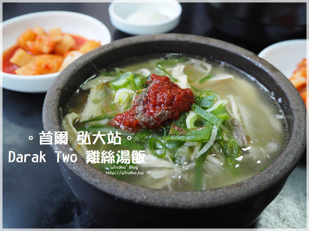 首爾弘大站美食∥ 다락투 Darak Two 清淡又濃郁的美味雞絲湯飯/雞絲刀切麵, 白種元的三大天王推薦