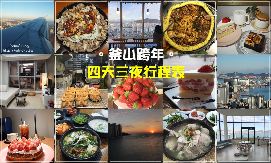 釜山跨年四天三夜行程表★快閃大邱、釜山網美咖啡店、美食、草莓、廣安大橋看日出
