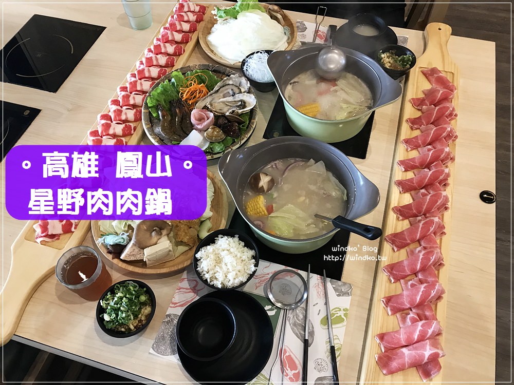 高雄鳳山食記∥ 星野肉肉鍋-雙拼肉肉24盎司火鍋讓妳立馬變多肉動物！_鳳山熊熊火鍋