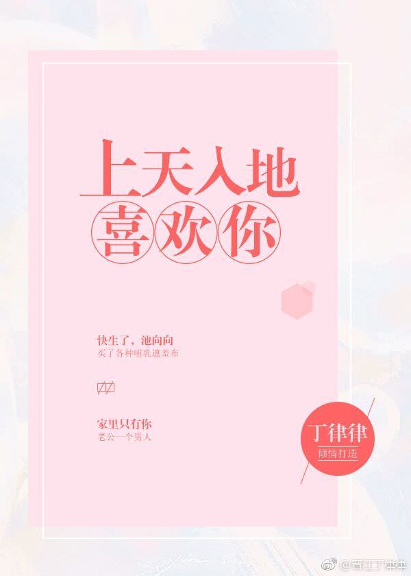 小說心得∥ 上天入地喜歡你 by丁律律_甜文.先有後婚.婚後戀.推薦