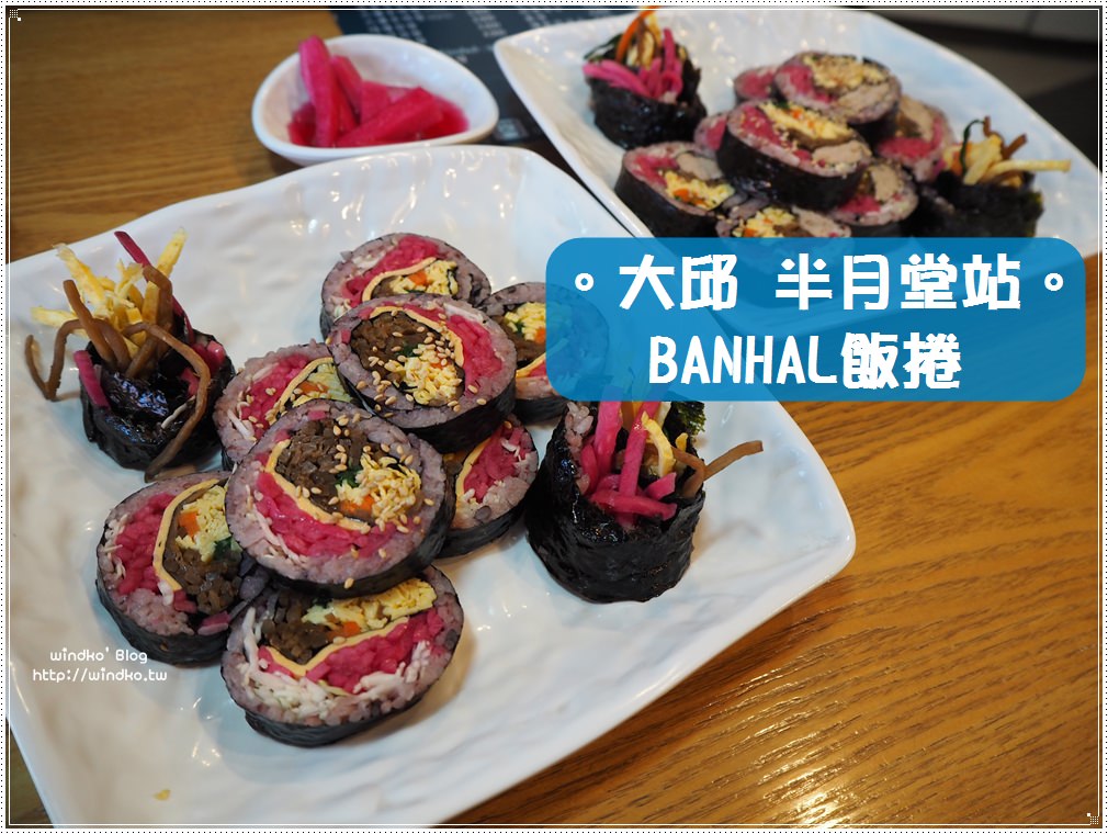 大邱食記∥ 半月堂站。BANHAL飯捲/반할김밥/半姥紫菜包飯 – 8點營業，種類超多賣相也漂亮的早餐選擇_附windko自製的中文翻譯菜單