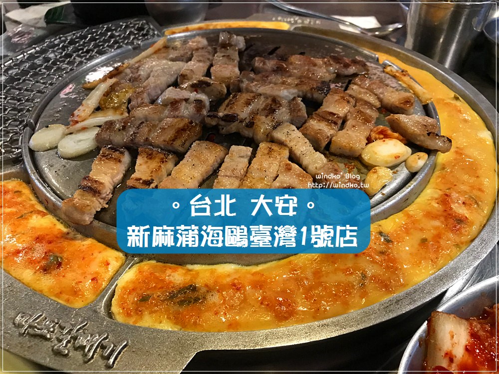 台北食記∥ 來自韓國的韓式烤肉-新麻蒲海鷗臺灣1號店마포갈매기/近國父紀念館站