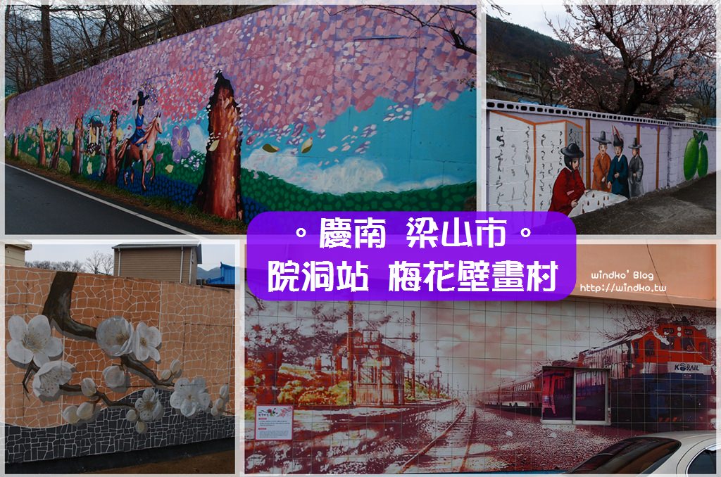慶南梁山市∥ 院洞梅花壁畫村원동매화벽화마을-釜山週邊景點，梅花/古風/漫畫/7080年代復古風音樂主題