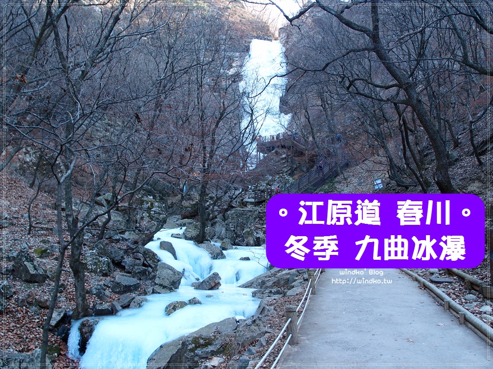 江原道推薦景點∥ 冬季限定！冷吱吱凍成冰瀑的九曲瀑布구곡폭포，遇到令人讚嘆的攀冰隊伍_近江村站