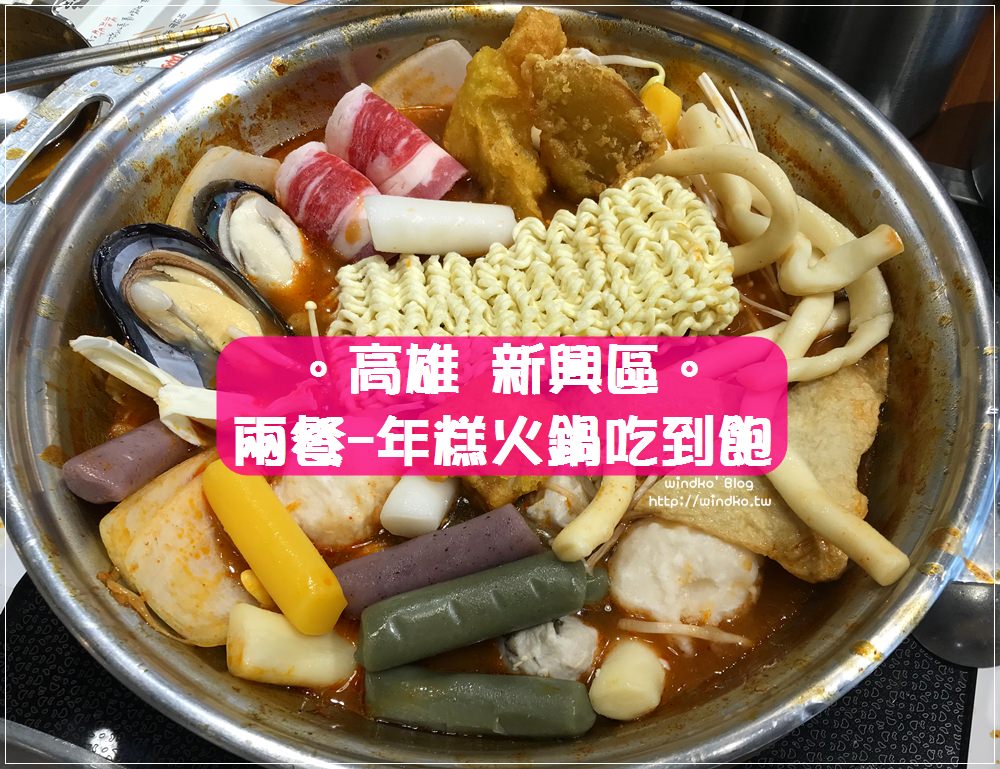高雄食記∥ 兩餐두끼-韓國年糕火鍋吃到飽299元_近美麗島站高雄站